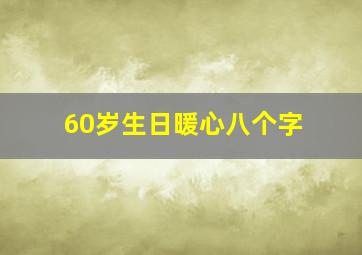 60岁生日暖心八个字