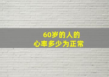 60岁的人的心率多少为正常