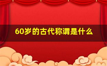 60岁的古代称谓是什么