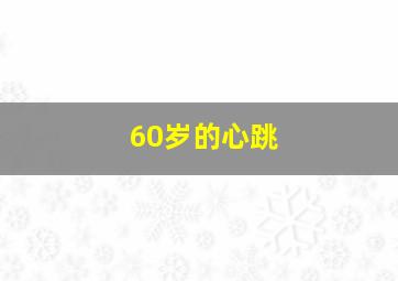 60岁的心跳