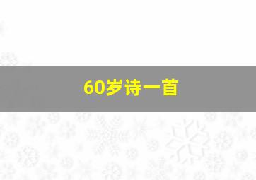 60岁诗一首