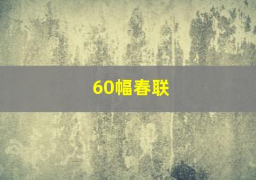 60幅春联