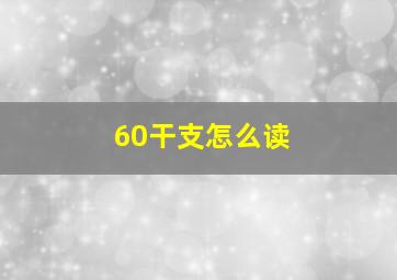 60干支怎么读