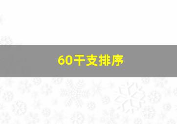 60干支排序