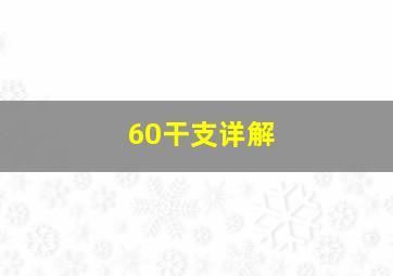 60干支详解