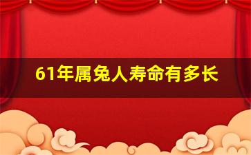 61年属兔人寿命有多长