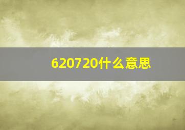 620720什么意思