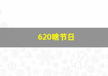 620啥节日