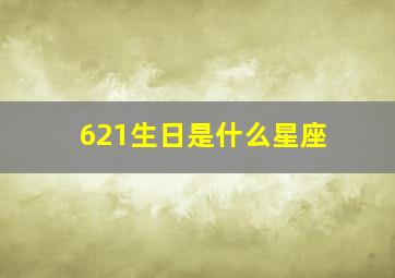 621生日是什么星座