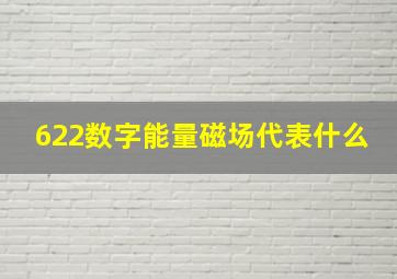 622数字能量磁场代表什么