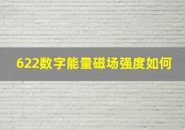 622数字能量磁场强度如何