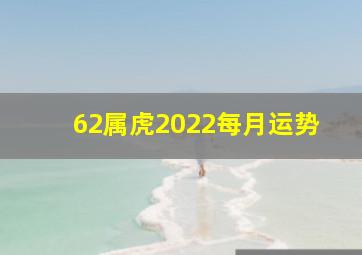 62属虎2022每月运势