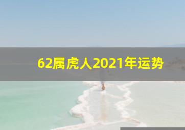 62属虎人2021年运势