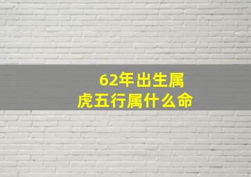 62年出生属虎五行属什么命