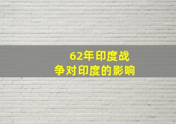 62年印度战争对印度的影响