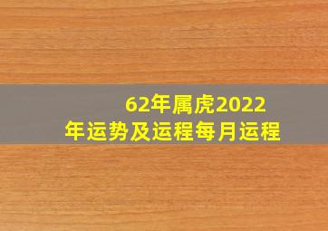 62年属虎2022年运势及运程每月运程