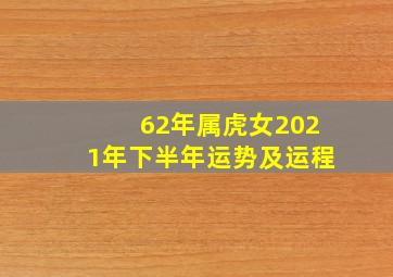 62年属虎女2021年下半年运势及运程