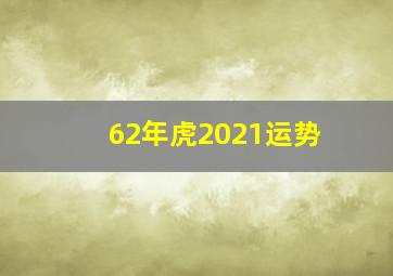 62年虎2021运势