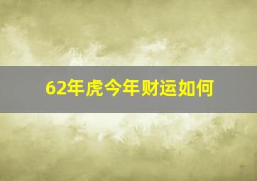 62年虎今年财运如何