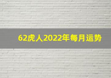 62虎人2022年每月运势