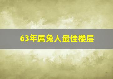 63年属兔人最佳楼层