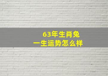 63年生肖兔一生运势怎么样