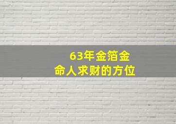 63年金箔金命人求财的方位