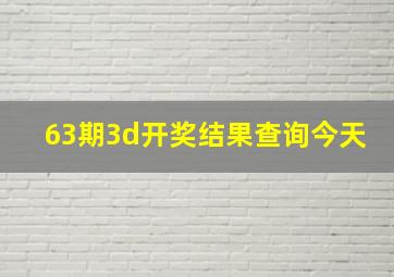 63期3d开奖结果查询今天