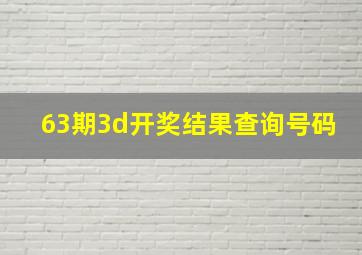 63期3d开奖结果查询号码