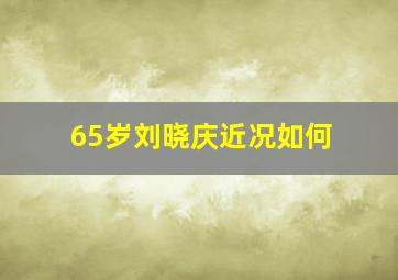 65岁刘晓庆近况如何