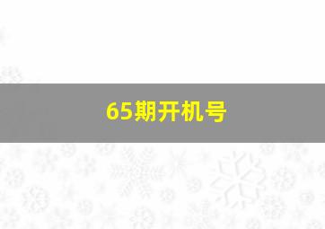 65期开机号