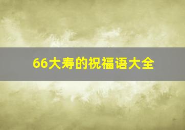 66大寿的祝福语大全