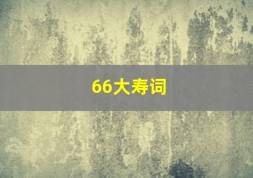 66大寿词