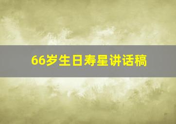 66岁生日寿星讲话稿