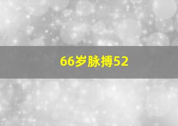 66岁脉搏52