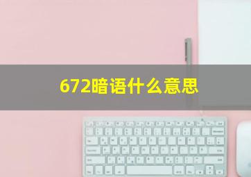 672暗语什么意思