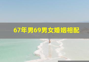 67年男69男女婚姻相配