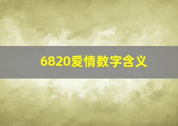 6820爱情数字含义