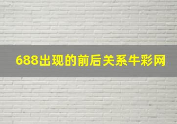 688出现的前后关系牛彩网