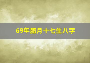 69年腊月十七生八字