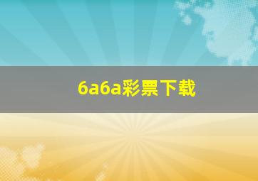 6a6a彩票下载