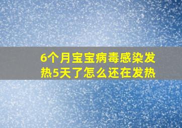 6个月宝宝病毒感染发热5天了怎么还在发热