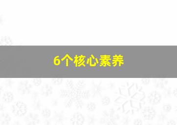 6个核心素养