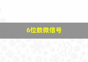 6位数微信号