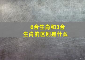 6合生肖和3合生肖的区别是什么