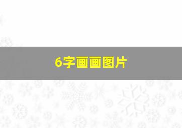 6字画画图片