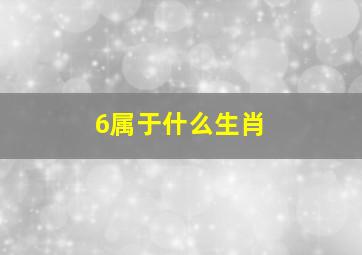 6属于什么生肖