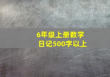 6年级上册数学日记500字以上