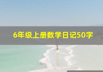 6年级上册数学日记50字