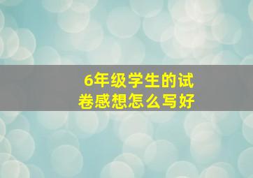 6年级学生的试卷感想怎么写好